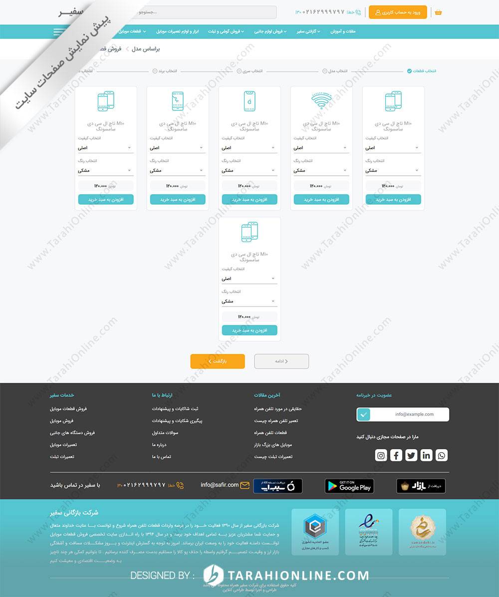 طراحی سایت شرکت بازرگانی سفیر همراه - تصویر 17